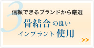 骨結合の良いインプラント使用